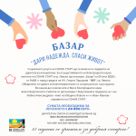 БАЗАР "ДАРИ НАДЕЖДА, СПАСИ ЖИВОТ"